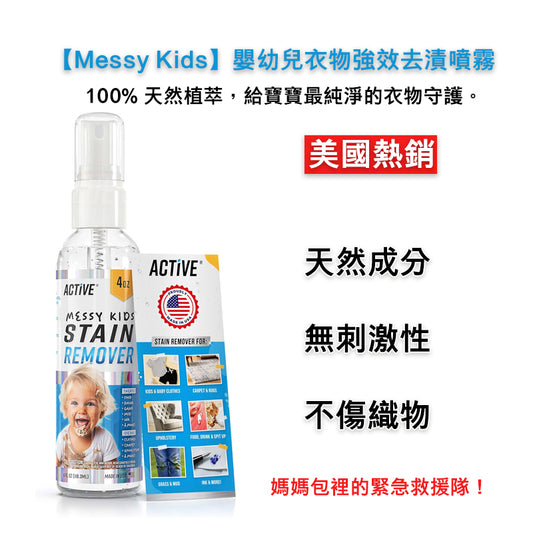 【Messy Kids】嬰幼兒衣物強效去漬噴霧(4oz)｜天然無添加局部清潔劑｜強效瓦解食品、油漬、泥土髒污｜美國熱銷洗衣救援｜安全不傷織物｜旅行便攜裝