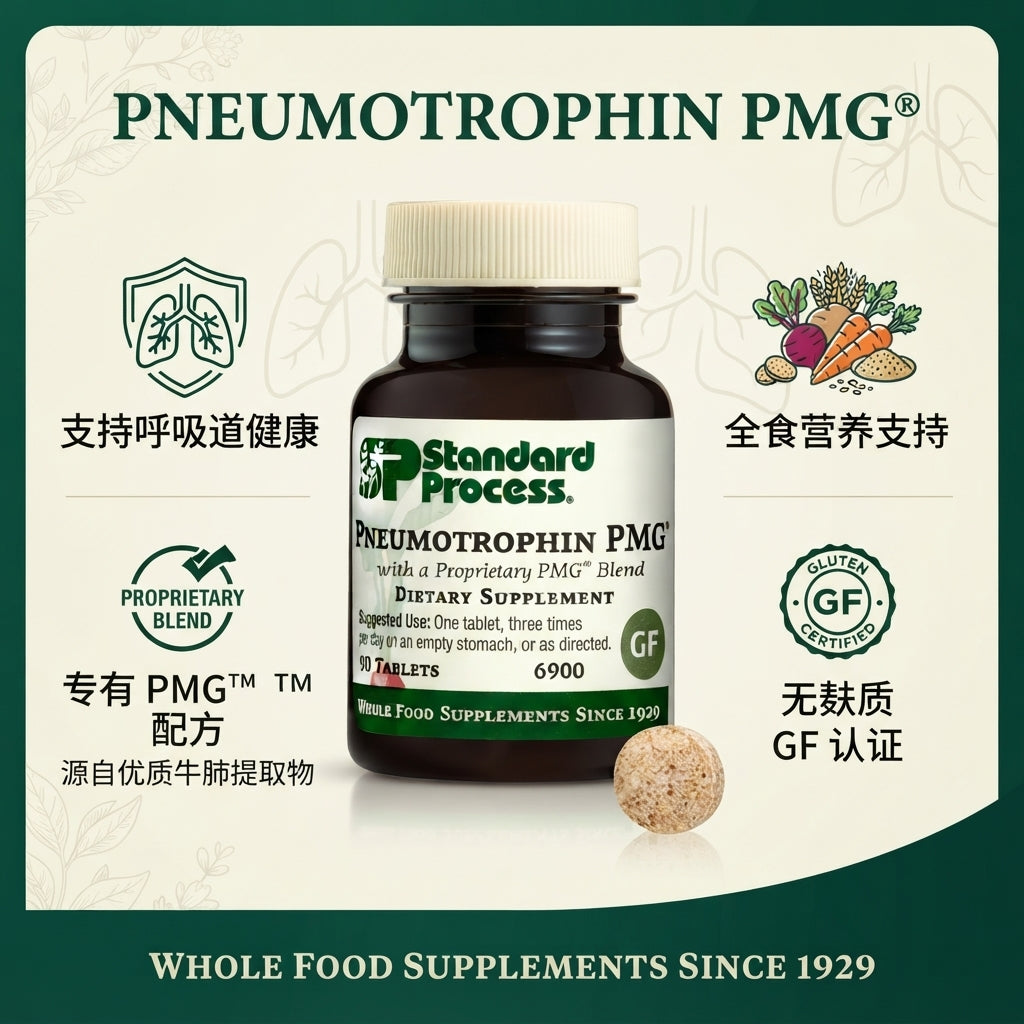 Standard Process Pneumotrophin PMG® (90錠) | 肺部與呼吸系統營養支持配方