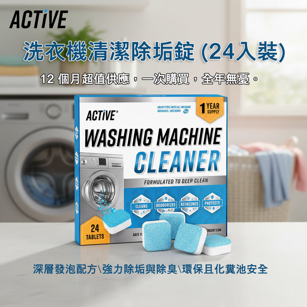【ACTIVE】洗衣機強效除垢錠(24入)｜12個月超值裝｜深層去污除異味｜HE前置及頂開式全適用｜天然環保化糞池安全｜徹底瓦解內桶與密封條垢｜潔淨除臭救星