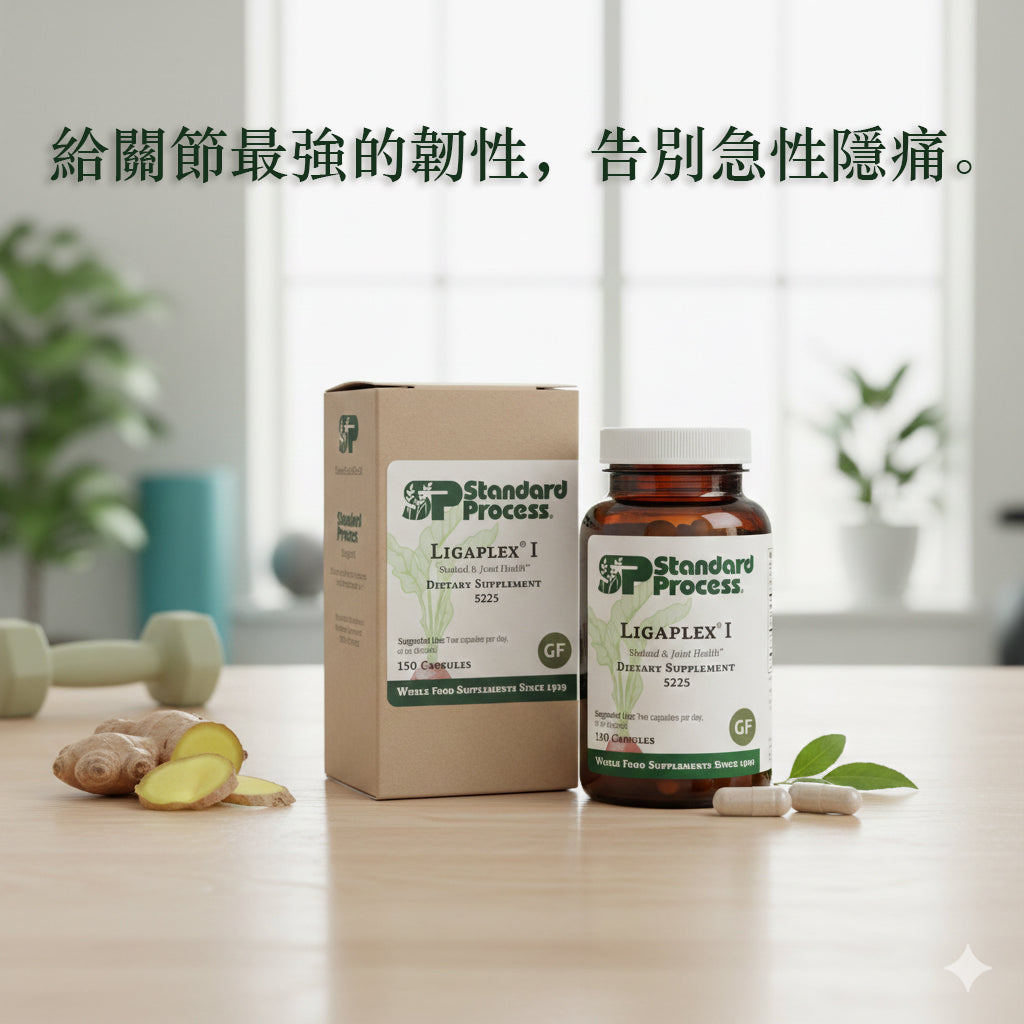 Standard Process Ligaplex® I (150粒)｜急救關節扭傷拉傷、術後組織修復，全食物營養支持行動力