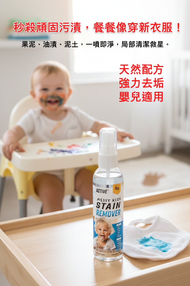 【Messy Kids】嬰幼兒衣物強效去漬噴霧(4oz)｜天然無添加局部清潔劑｜強效瓦解食品、油漬、泥土髒污｜美國熱銷洗衣救援｜安全不傷織物｜旅行便攜裝
