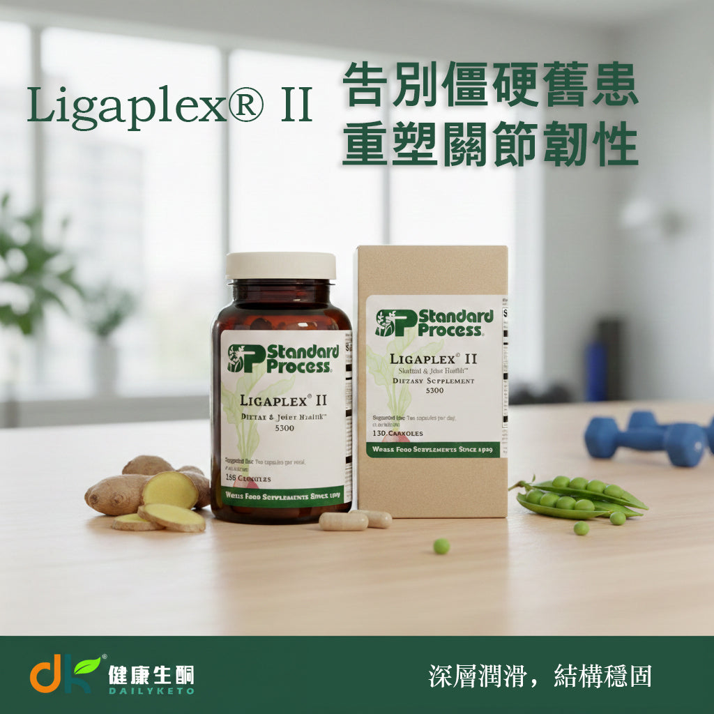 Standard Process Ligaplex® II (150粒)｜慢性關節舊患修復與韌帶長期保養