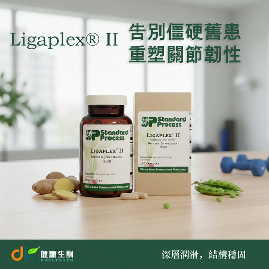 Standard Process Ligaplex® II (150粒)｜慢性關節舊患修復與韌帶長期保養