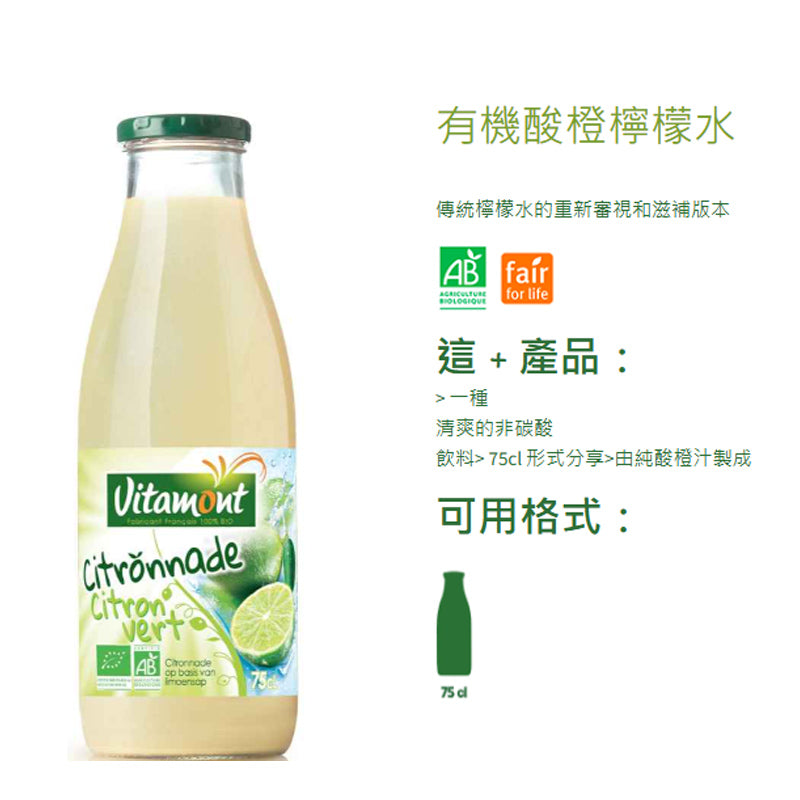 法國進口有機酸橙檸檬水低糖清爽飲料