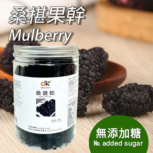 DailyKeto【100%全天然】無硫免洗純桑葚乾（250g） Pure Natural Sun-Dried Mulberries — Non-Sulfured & No Added Sugar
