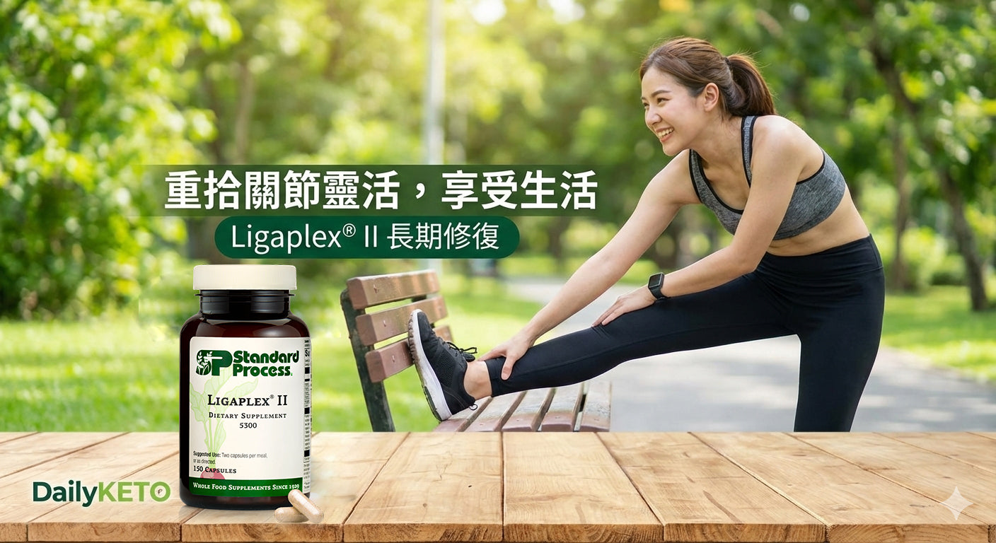 Standard Process Ligaplex® II (150粒)｜慢性關節舊患修復與韌帶長期保養