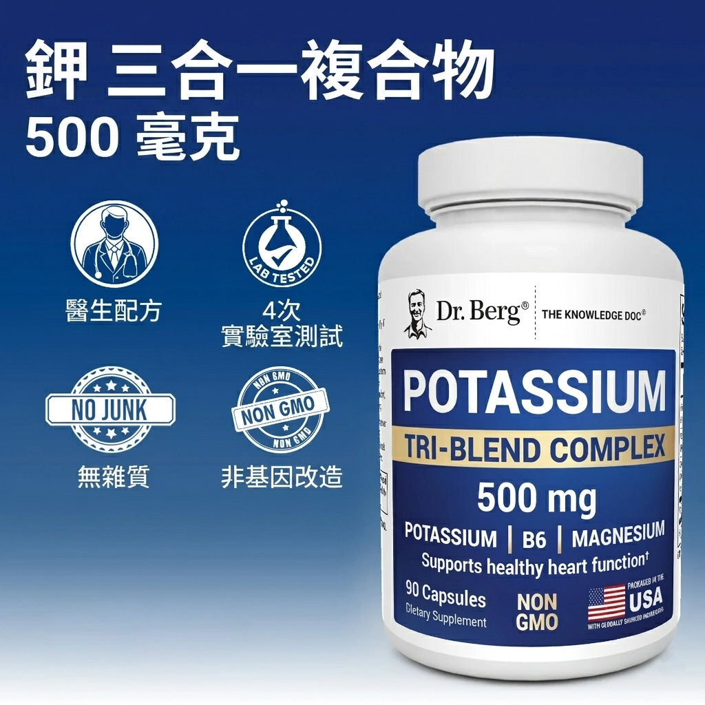 鉀三合一複合配方 (Potassium Tri-Blend) 90粒｜500mg 檸檬酸鉀/蘋果酸鉀/碳酸氫鉀+鎂+B6｜支持心臟與神經健康