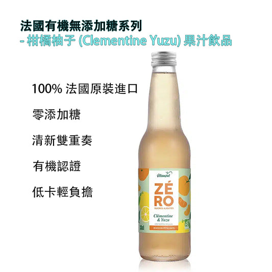 法国有机无添加糖系列 - 柑橘柚子 (Clementine & Yuzu) 气泡果饮,法国原装进口，开启“轻盈感”的果味盛宴！|