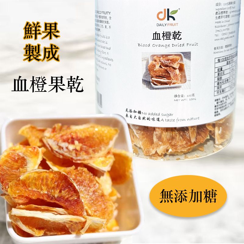 血橙果乾無添加糖無色素健康果乾