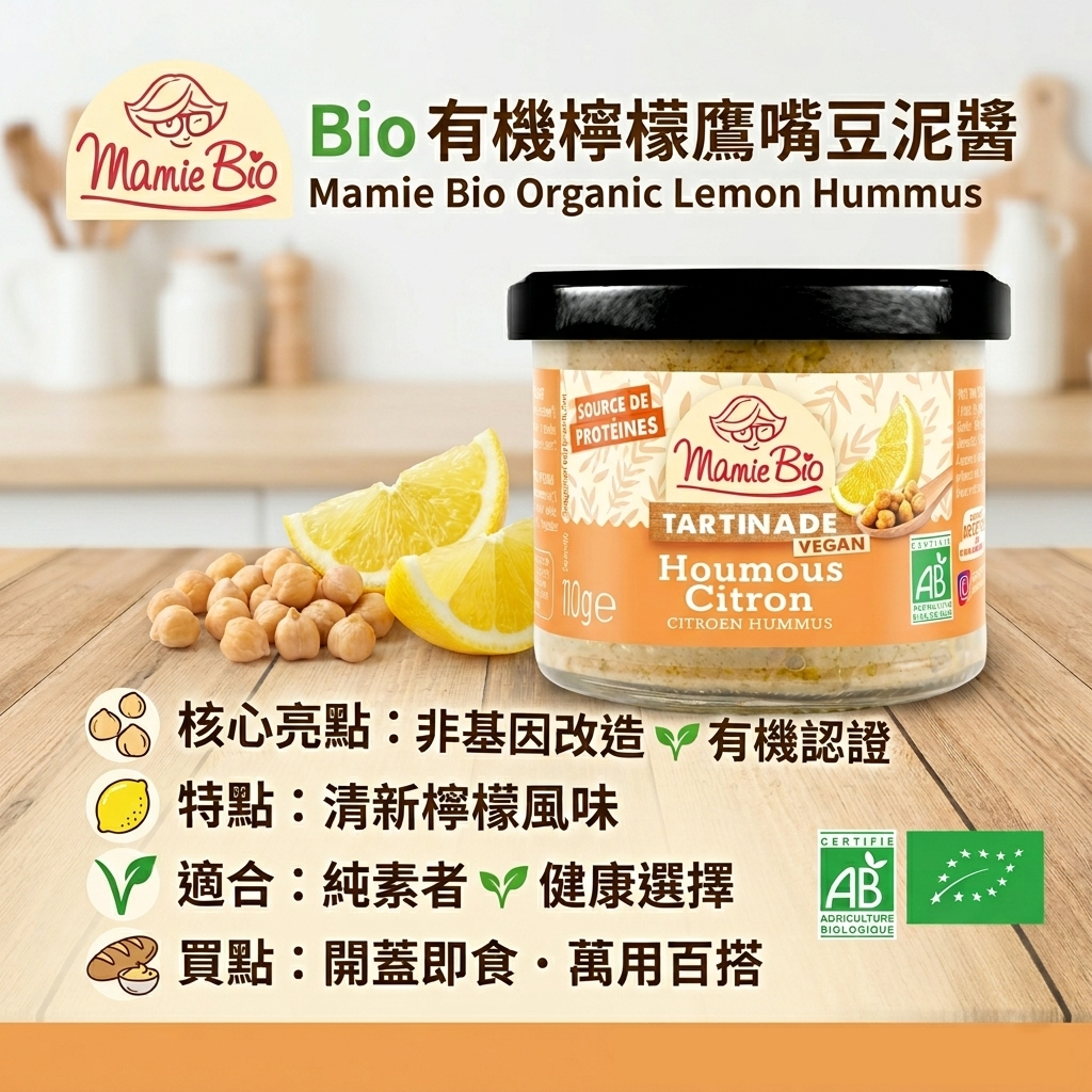 【法國 Mamie Bio】有機檸檬鷹嘴豆泥醬 110g｜純素 Hummus｜無添加防腐劑｜法式小食派對/塗抹麵包/沙律良伴｜開蓋即食|