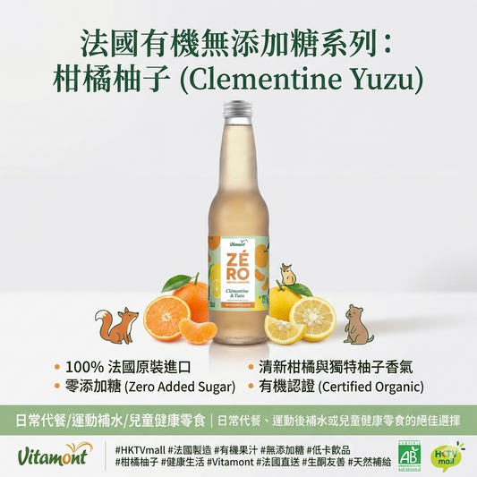 法國有機無添加糖系列 - 柑橘柚子 (Clementine & Yuzu) 氣泡果飲,法國原裝進口，開啟「輕盈感」的果味盛宴！|