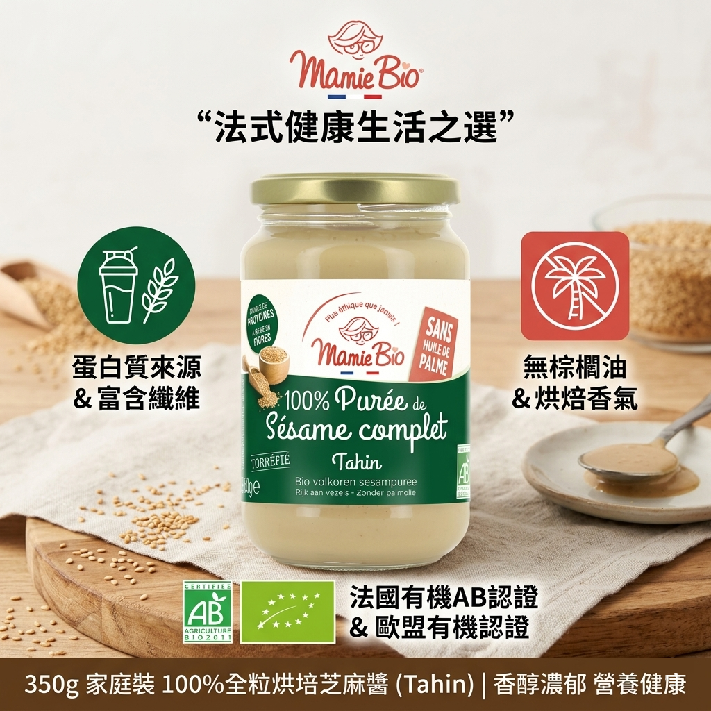 【Mamie Bio】法國有機純芝麻醬 (Tahini) 系列 - 100% 天然純粹，無添加健康首選品味法式有機美學，為您的餐桌增添純淨香氣！