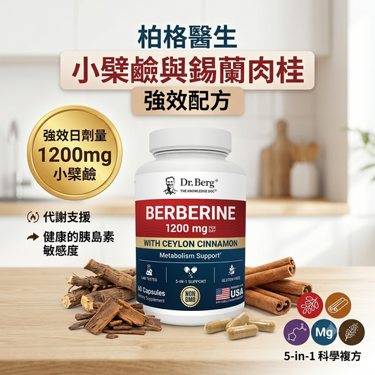Dr. Berg 柏格醫生 小檗鹼+錫蘭肉桂強效膠囊 (60粒裝)｜5合1黃金科學配方，全面啟動低碳代謝力！
