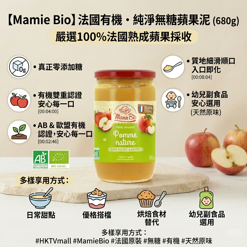 【Mamie Bio】法國有機無添加糖蘋果泥 (680g) - 100% 法國原裝進口品味來自法國果園的純粹美味，每一口都是大自然的饋贈！