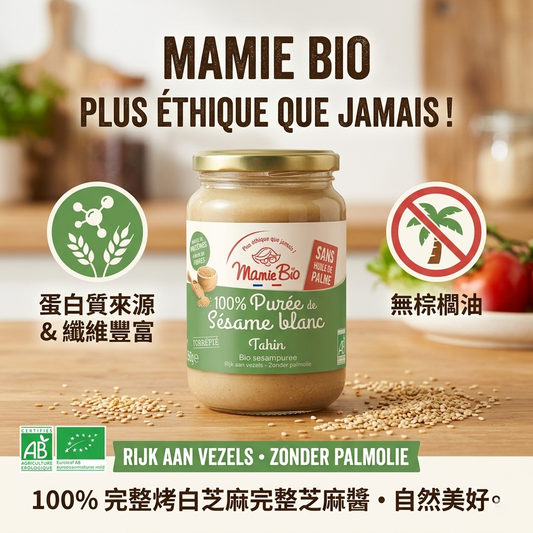 【Mamie Bio】法國有機純芝麻醬 (Tahini) 系列 - 100% 天然純粹，無添加健康首選品味法式有機美學，為您的餐桌增添純淨香氣！