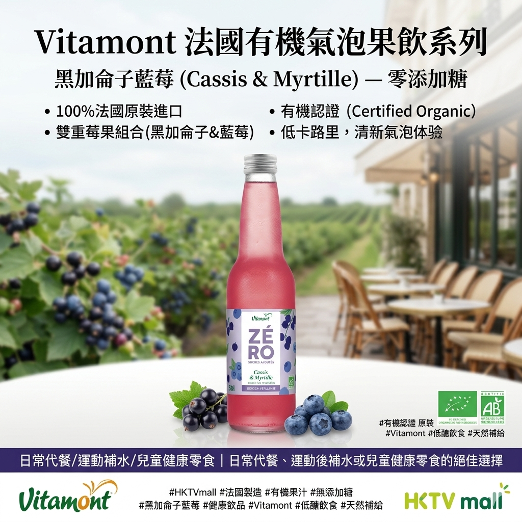 法國有機無添加糖系列 - 黑加侖子藍莓 (Blackcurrant Blueberry) 氣泡果飲法國原裝進口，開啟「輕盈感」的莓果盛宴！
