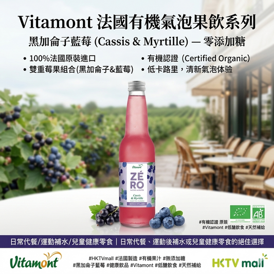 法國有機無添加糖系列 - 黑加侖子藍莓 (Blackcurrant Blueberry) 氣泡果飲法國原裝進口，開啟「輕盈感」的莓果盛宴！