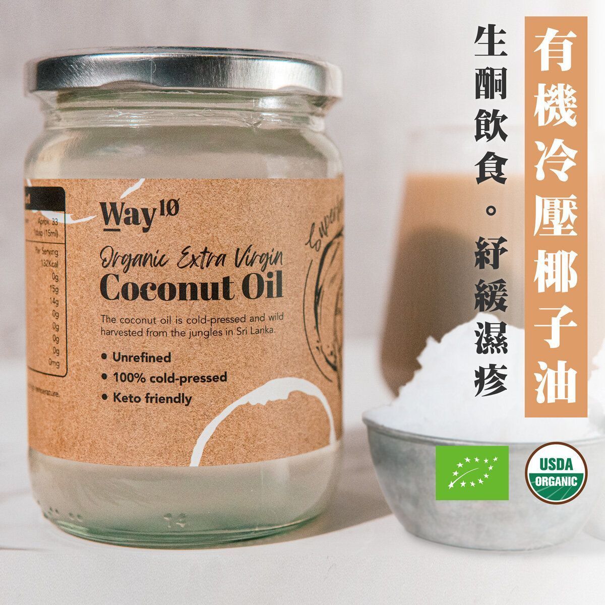斯里蘭卡100%有機初榨冷壓椰子油生酮友好非精煉500ml