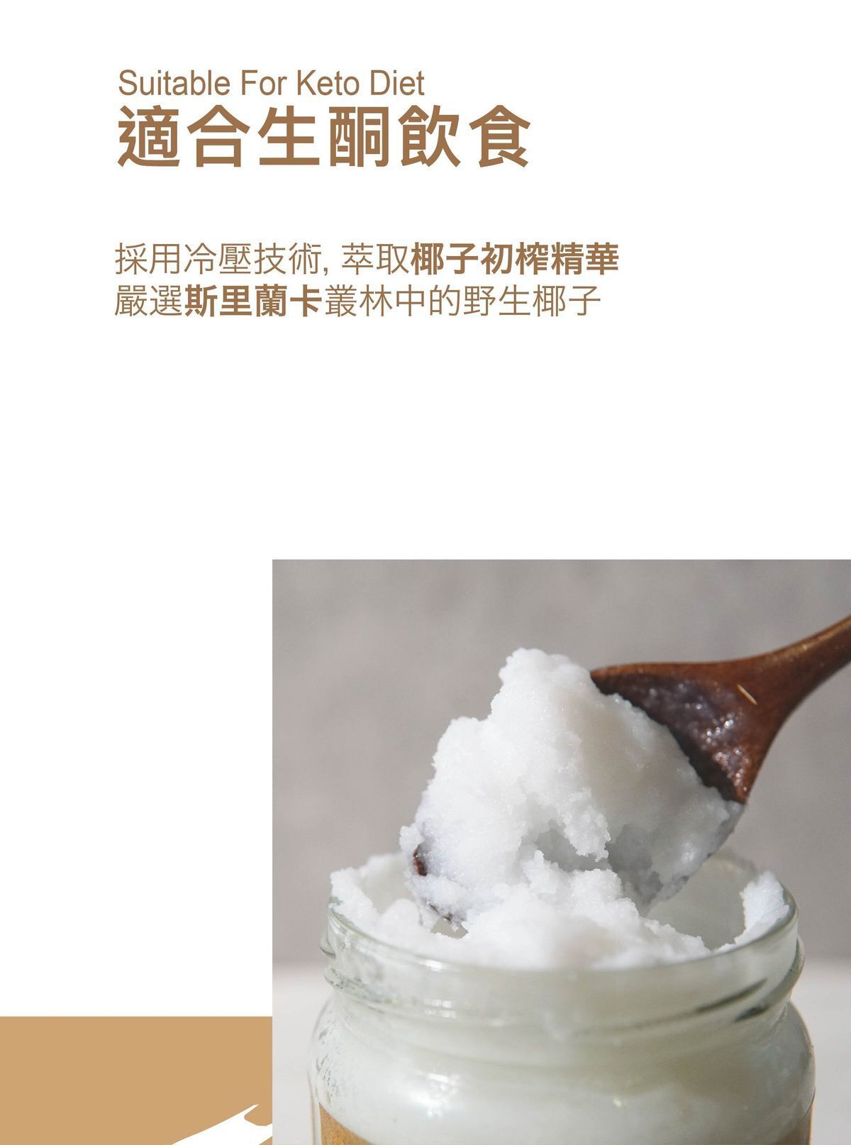 斯里蘭卡100%有機初榨冷壓椰子油生酮友好非精煉500ml