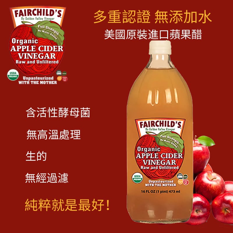 Fairchild's 美國有機蘋果醋濃縮純正(無加水稀釋)*此產品僅限中国内地銷售