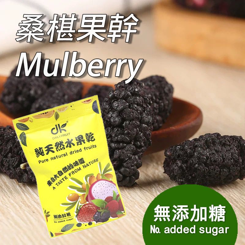 DailyKeto【100%全天然】無硫免洗純桑葚乾（250g） Pure Natural Sun-Dried Mulberries — Non-Sulfured & No Added Sugar