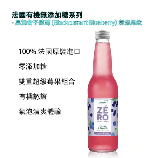 法国有机无添加糖系列 - 黑加仑子蓝莓 (Blackcurrant Blueberry) 气泡果饮法国原装进口，开启“轻盈感”的莓果盛宴！